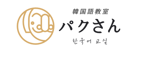 韓国語教室 パクさん